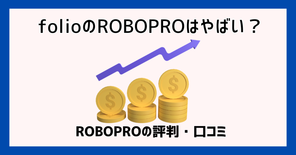 folioのROBOPROはやばい？ROBOPROの評判・口コミ